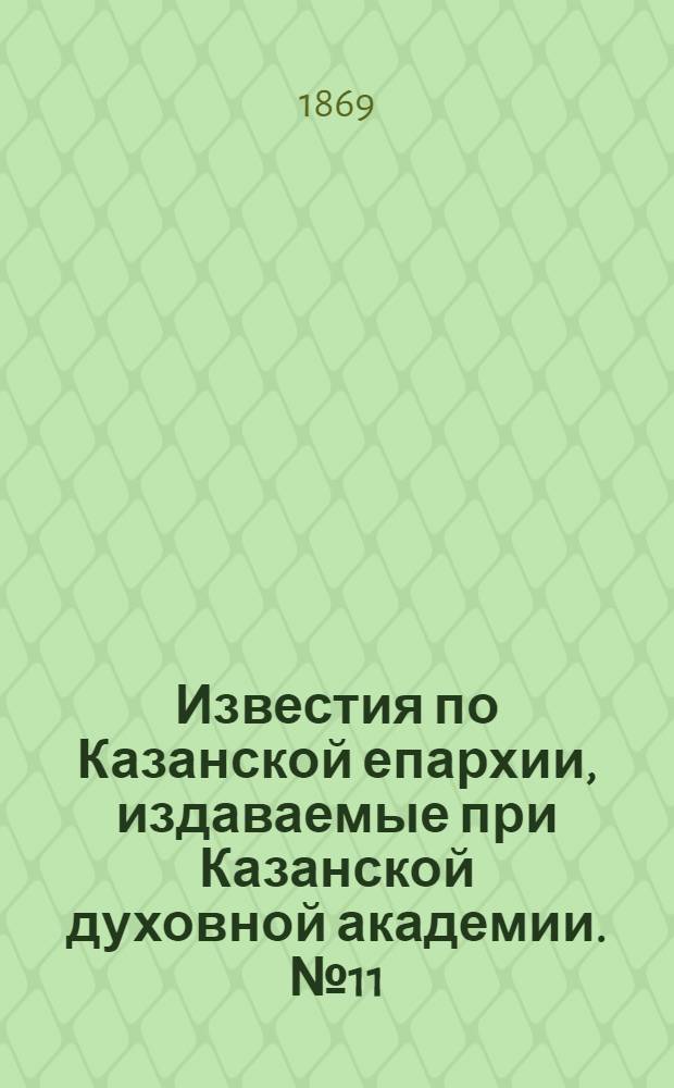 Известия по Казанской епархии, издаваемые при Казанской духовной академии. № 11 (1 июня 1869 г.)