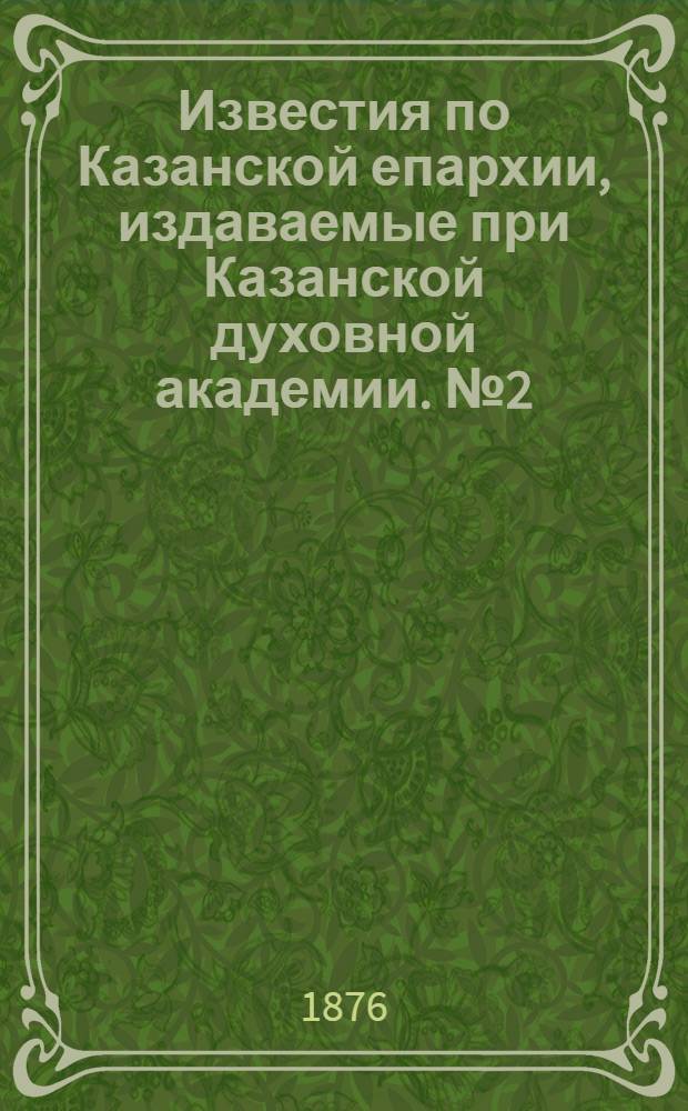 Известия по Казанской епархии, издаваемые при Казанской духовной академии. № 2 (15 января 1876 г.)