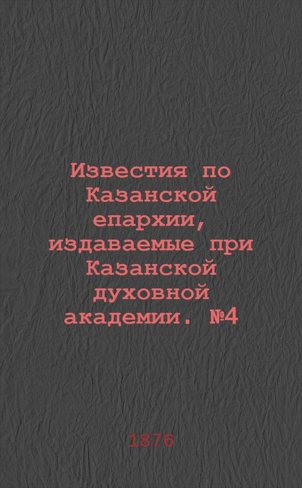 Известия по Казанской епархии, издаваемые при Казанской духовной академии. № 4 (15 февраля 1876 г.)
