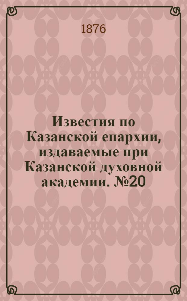 Известия по Казанской епархии, издаваемые при Казанской духовной академии. № 20 (15 октября 1876 г.)