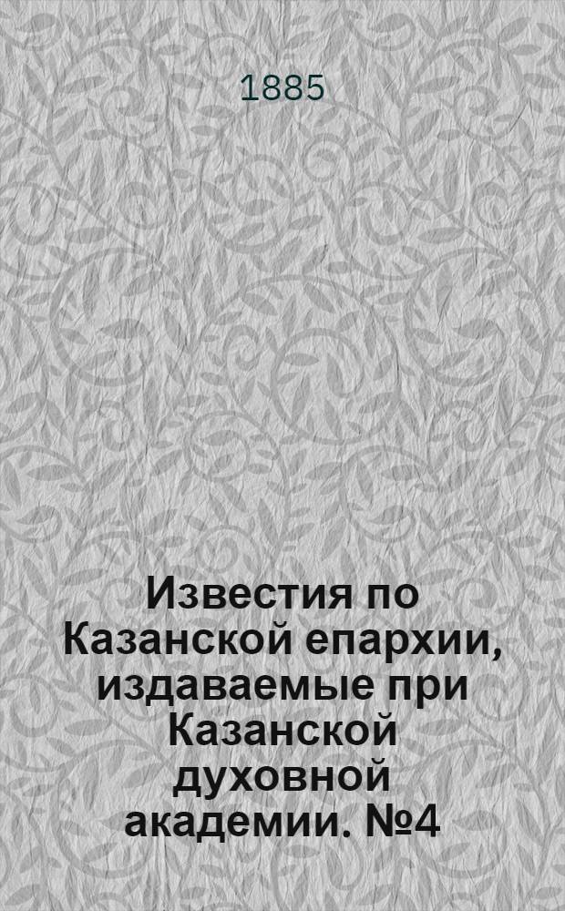 Известия по Казанской епархии, издаваемые при Казанской духовной академии. № 4 (15 февраля 1885 г.)