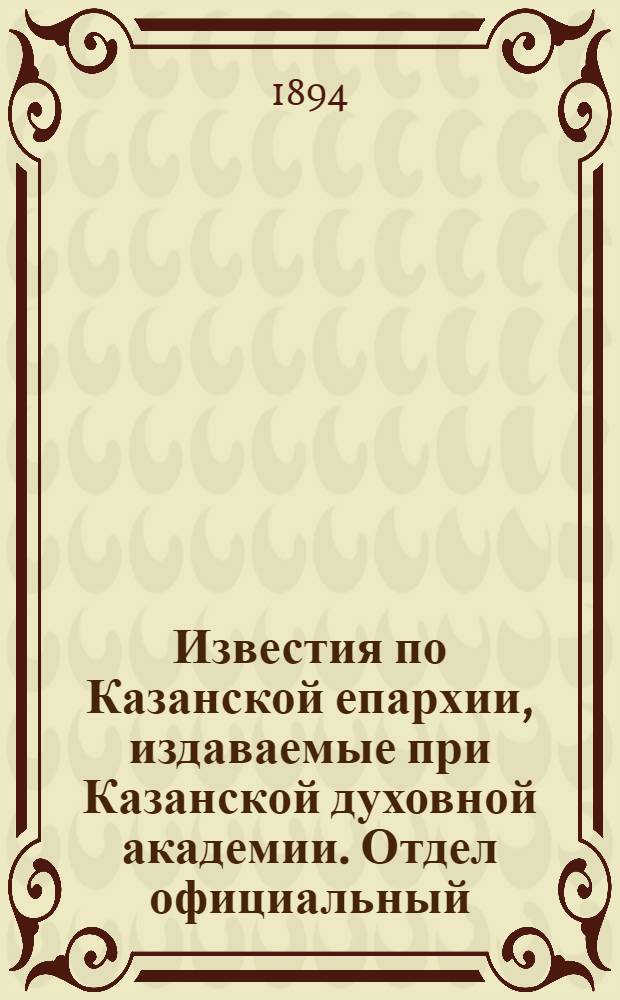Известия по Казанской епархии, издаваемые при Казанской духовной академии. Отдел официальный, неофициальный. № 4 (15 февраля 1894 г.)