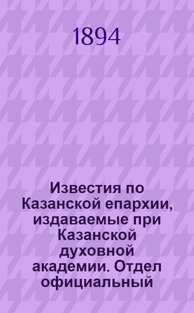 Известия по Казанской епархии, издаваемые при Казанской духовной академии. Отдел официальный, неофициальный. № 12 (15 июня 1894 г.)