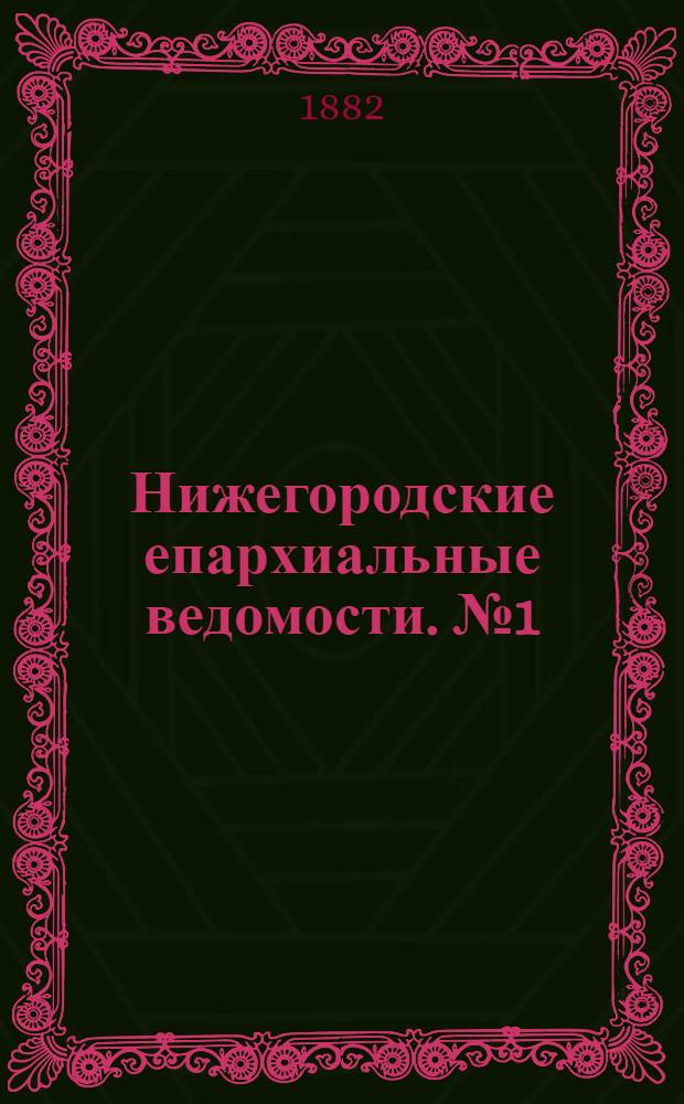 Нижегородские епархиальные ведомости. № 1 (1 января 1882 г.)