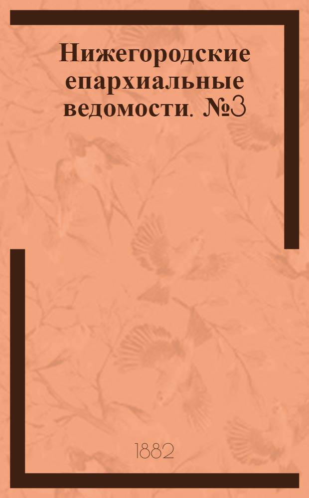 Нижегородские епархиальные ведомости. № 3 (1 февраля 1882 г.)