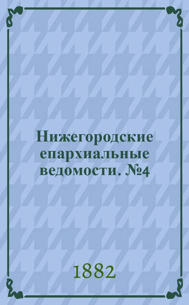 Нижегородские епархиальные ведомости. № 4 (15 февраля 1882 г.)