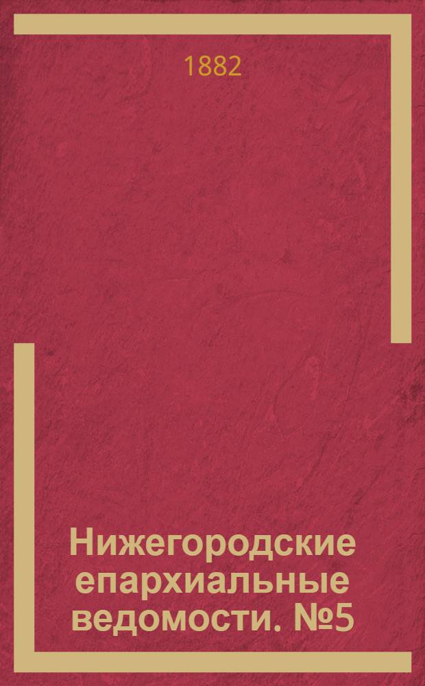 Нижегородские епархиальные ведомости. № 5 (1 марта 1882 г.)