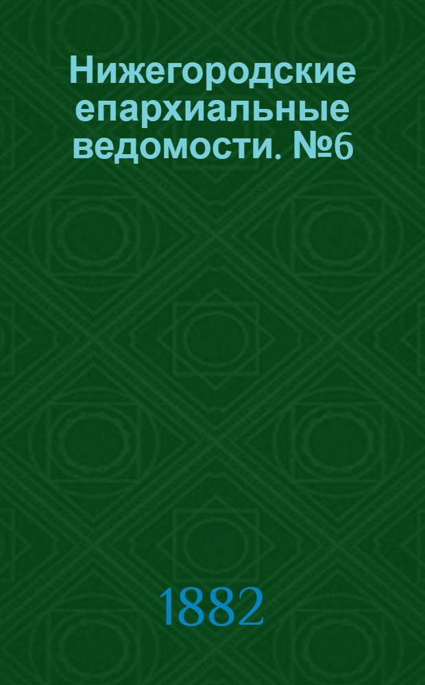 Нижегородские епархиальные ведомости. № 6 (15 марта 1882 г.)