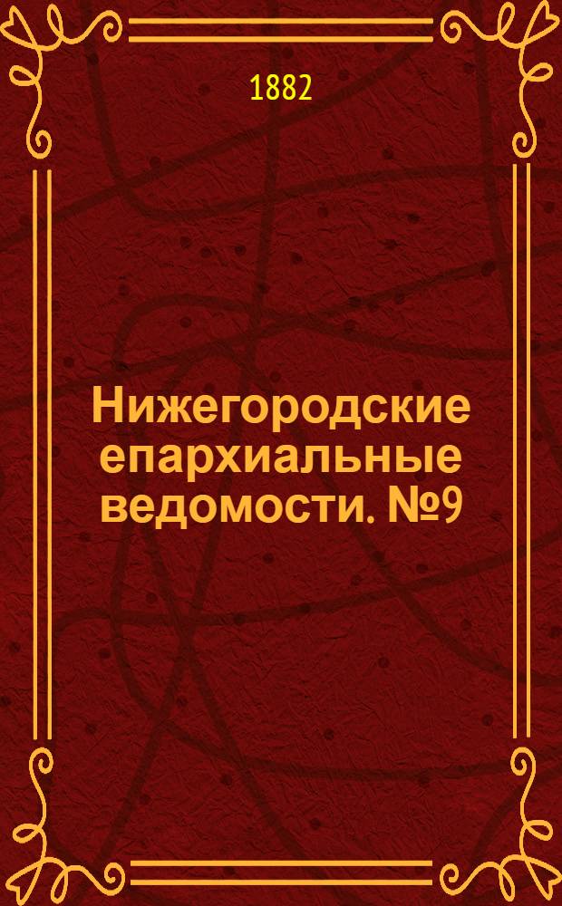 Нижегородские епархиальные ведомости. № 9 (1 мая 1882 г.)