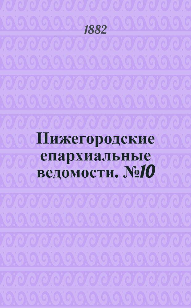 Нижегородские епархиальные ведомости. № 10 (15 мая 1882 г.)