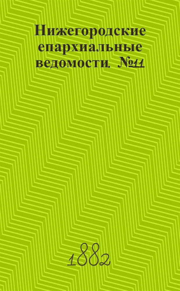 Нижегородские епархиальные ведомости. № 11 (1 июня 1882 г.)