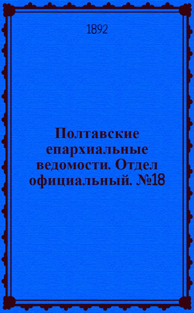 Полтавские епархиальные ведомости. Отдел официальный. № 18 (15 сентября 1892 г.)