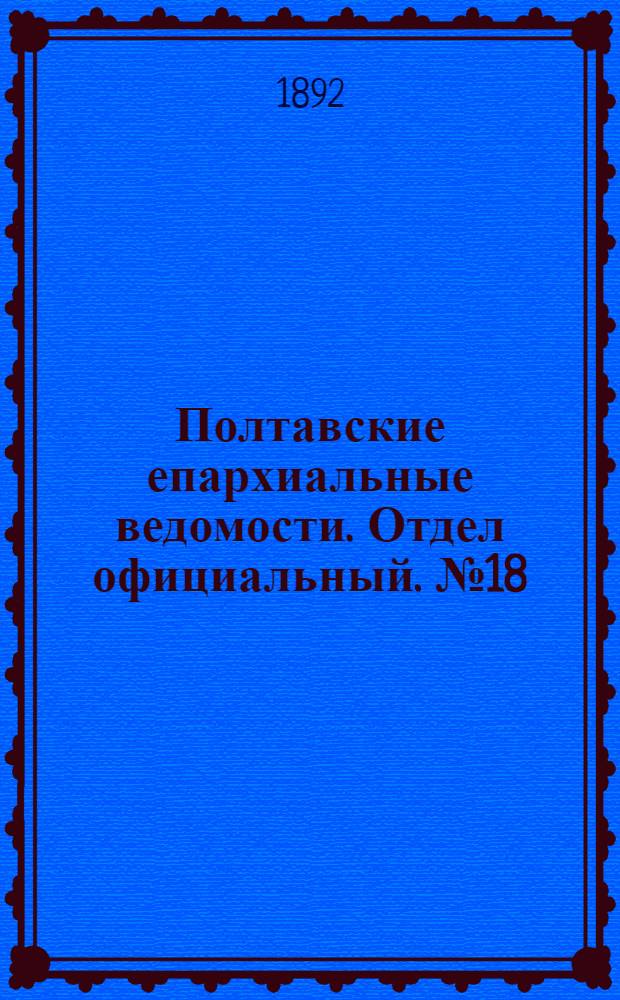 Полтавские епархиальные ведомости. Отдел официальный. № 18 (15 сентября 1892 г.)