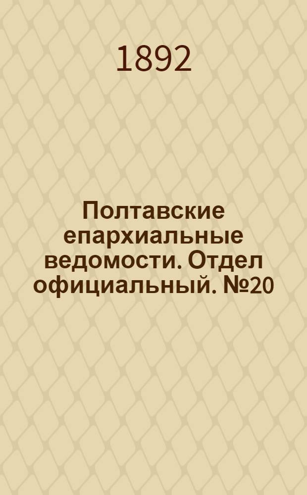 Полтавские епархиальные ведомости. Отдел официальный. № 20 (15 октября 1892 г.)