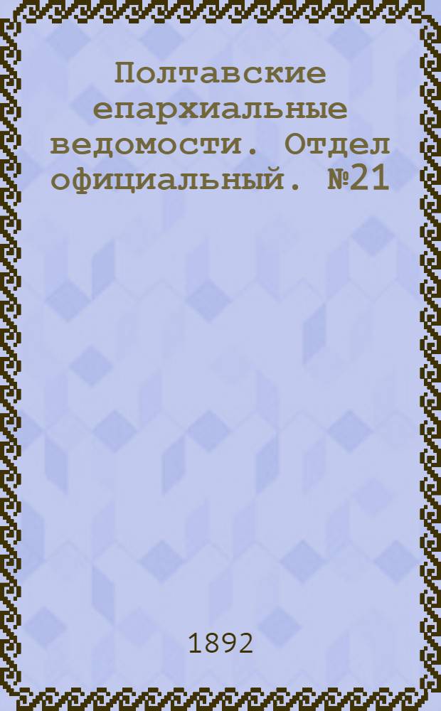 Полтавские епархиальные ведомости. Отдел официальный. № 21 (1 ноября 1892 г.)