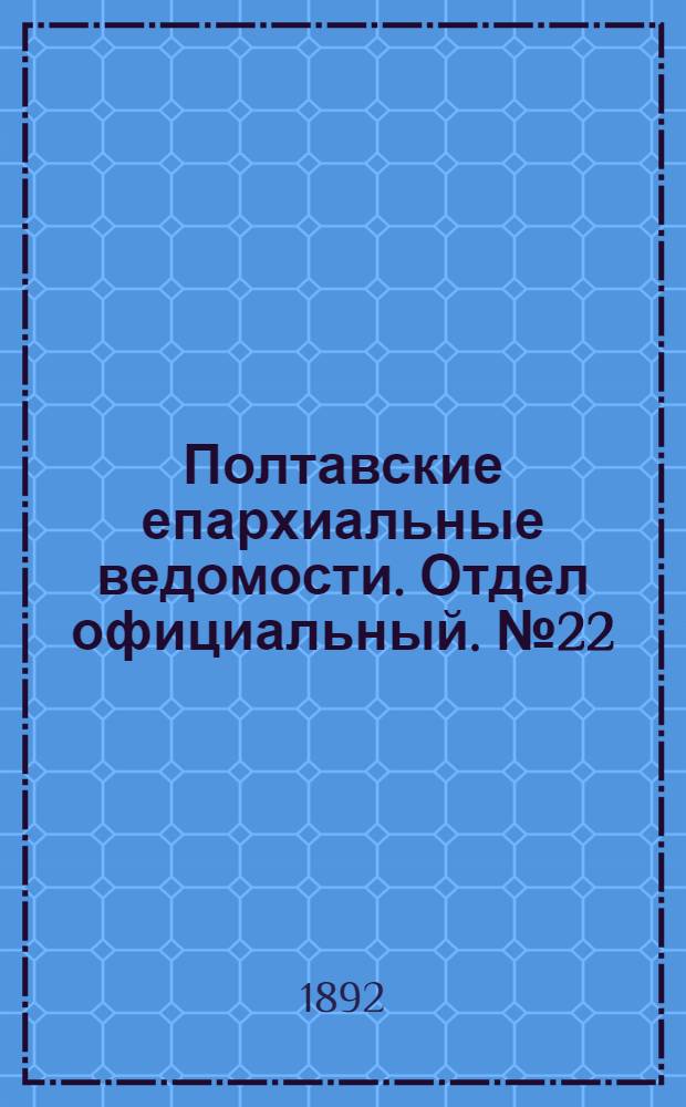 Полтавские епархиальные ведомости. Отдел официальный. № 22 (15 ноября 1892 г.)