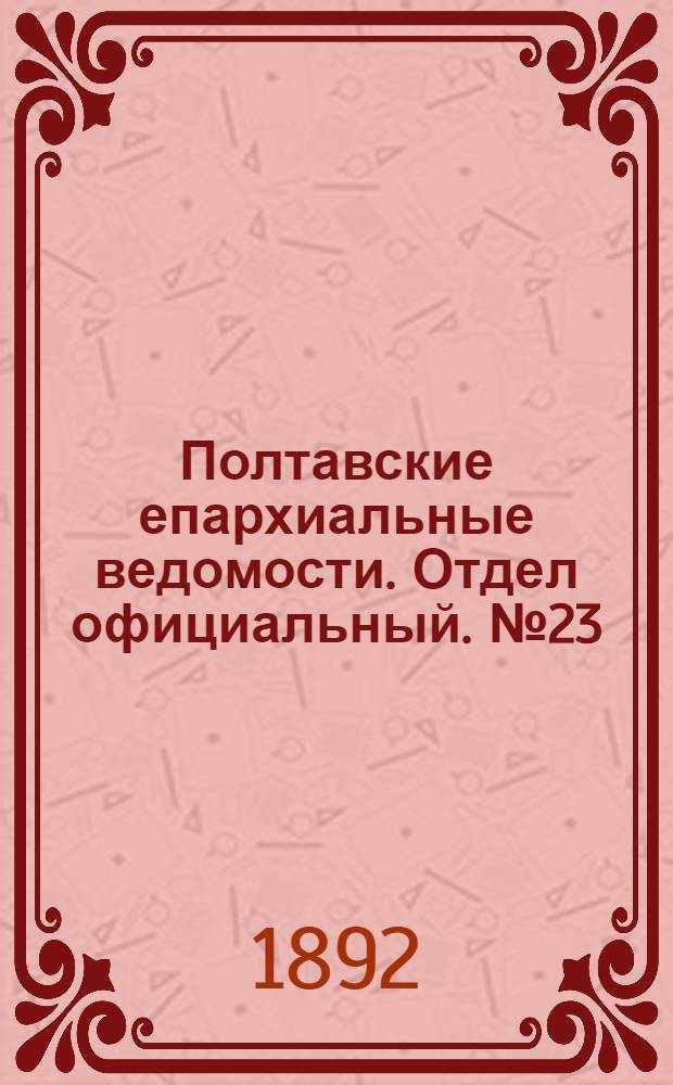 Полтавские епархиальные ведомости. Отдел официальный. № 23 (1 декабря 1892 г.)