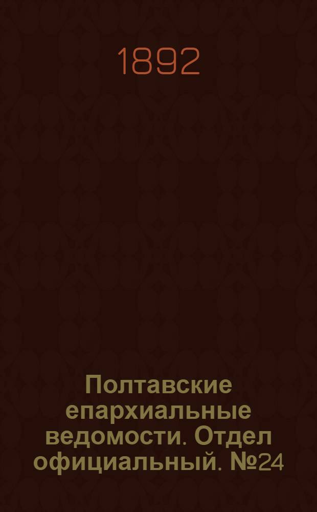 Полтавские епархиальные ведомости. Отдел официальный. № 24 (15 декабря 1892 г.)
