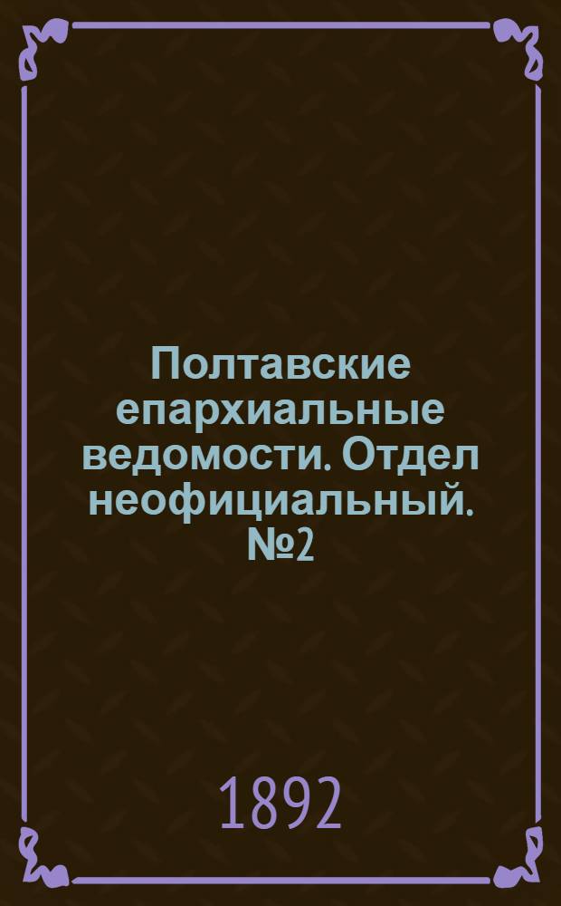 Полтавские епархиальные ведомости. Отдел неофициальный. № 2 (15 января 1892 г.)