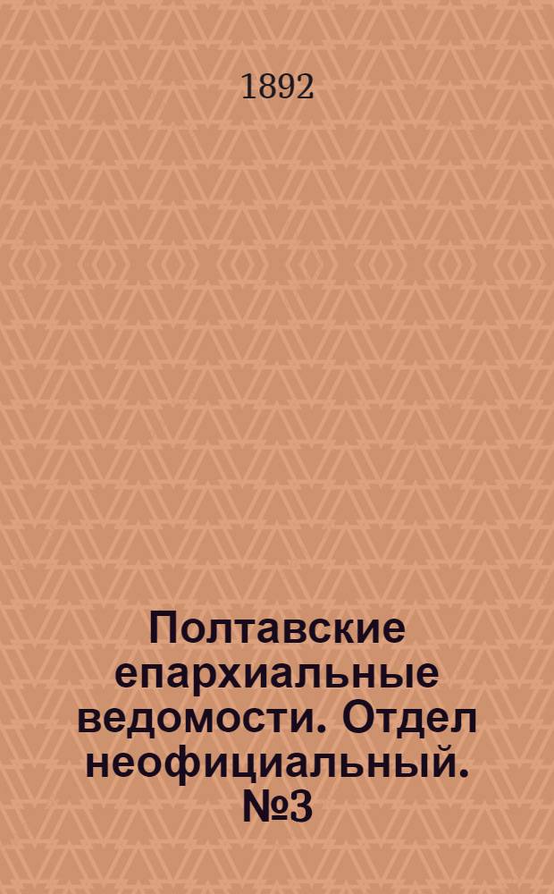 Полтавские епархиальные ведомости. Отдел неофициальный. № 3 (1 февраля 1892 г.)