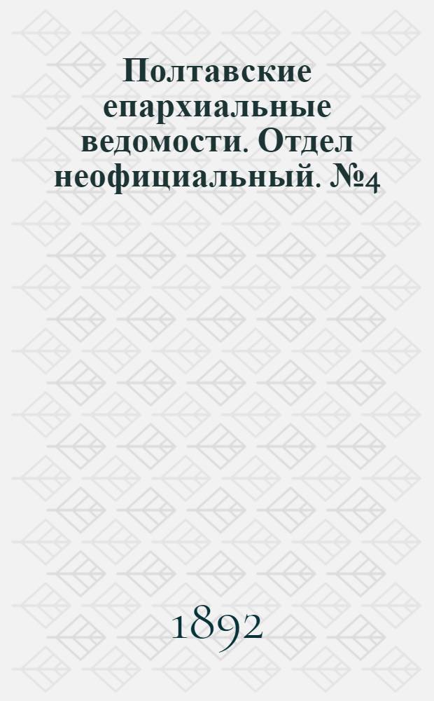 Полтавские епархиальные ведомости. Отдел неофициальный. № 4 (15 февраля 1892 г.)