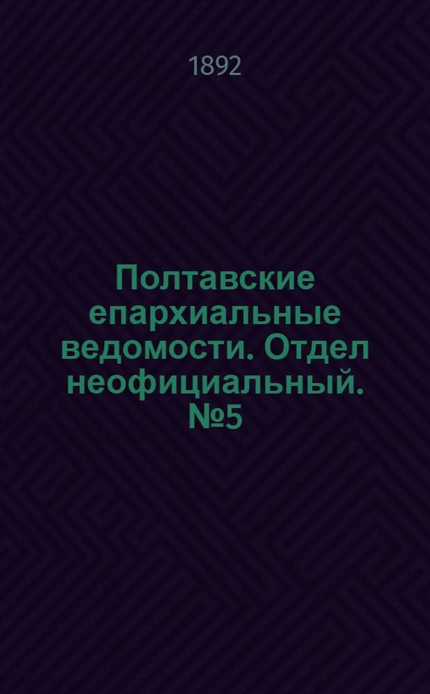 Полтавские епархиальные ведомости. Отдел неофициальный. № 5 (1 марта 1892 г.)