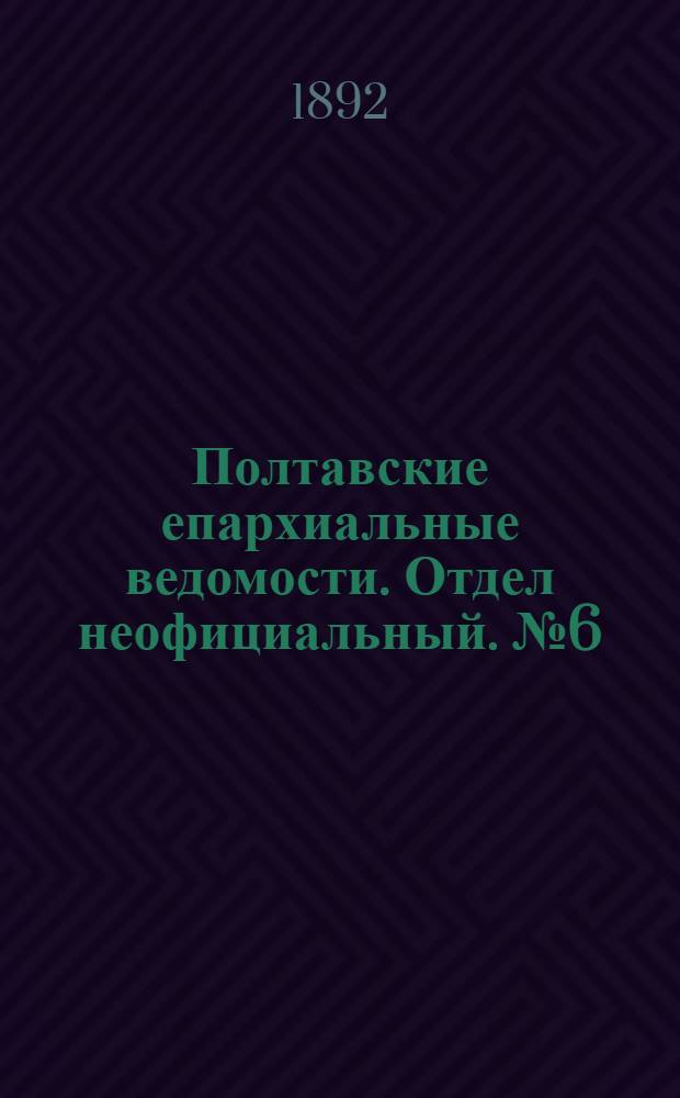 Полтавские епархиальные ведомости. Отдел неофициальный. № 6 (15 марта 1892 г.)