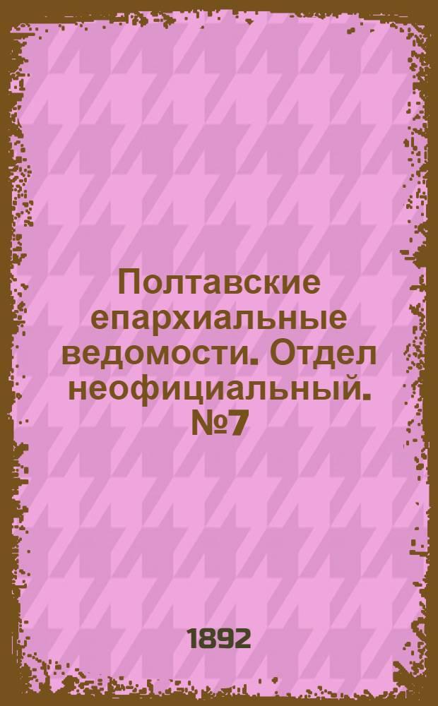 Полтавские епархиальные ведомости. Отдел неофициальный. № 7 (1 апреля 1892 г.)
