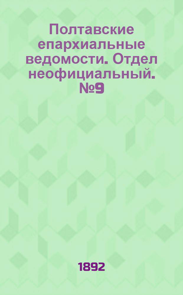 Полтавские епархиальные ведомости. Отдел неофициальный. № 9 (1 мая 1892 г.)