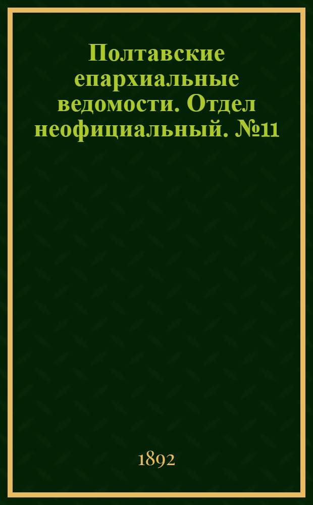 Полтавские епархиальные ведомости. Отдел неофициальный. № 11 (1 июня 1892 г.)