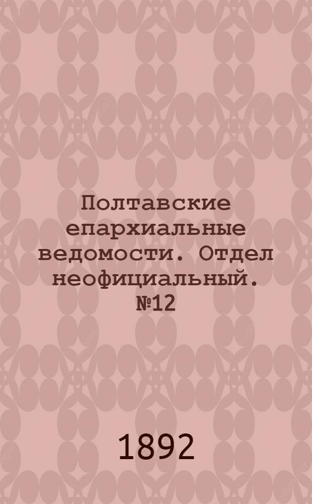 Полтавские епархиальные ведомости. Отдел неофициальный. № 12 (15 июня 1892 г.)