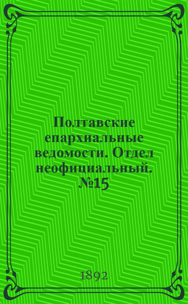Полтавские епархиальные ведомости. Отдел неофициальный. № 15 (1 августа 1892 г.)