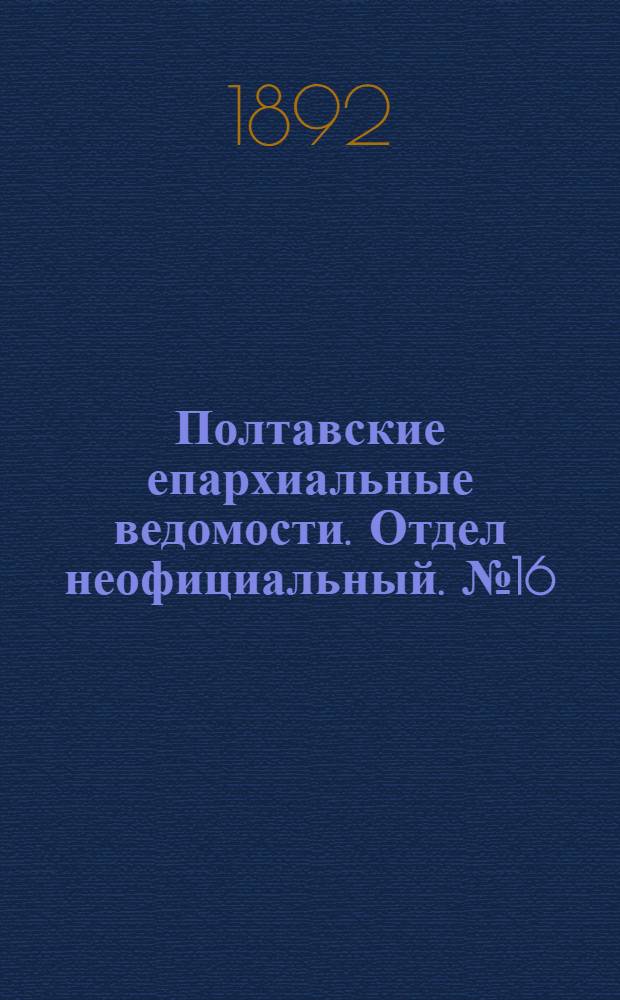 Полтавские епархиальные ведомости. Отдел неофициальный. № 16 (15 августа 1892 г.)