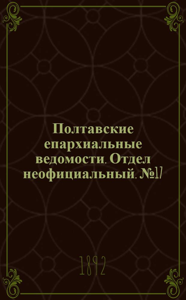 Полтавские епархиальные ведомости. Отдел неофициальный. № 17 (1 сентября 1892 г.)