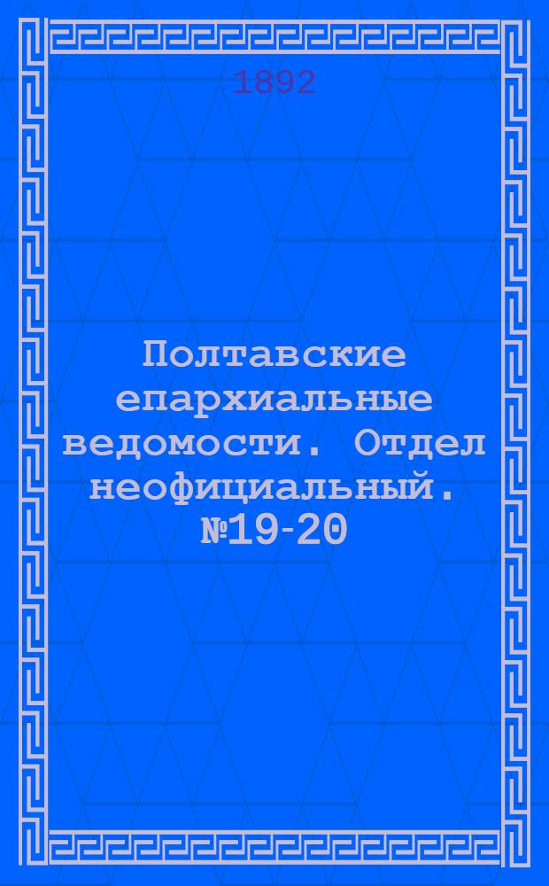 Полтавские епархиальные ведомости. Отдел неофициальный. № 19-20 (15 октября 1892 г.)