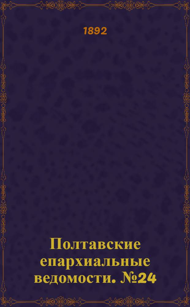 Полтавские епархиальные ведомости. № 24 (15 декабря 1892 г.)