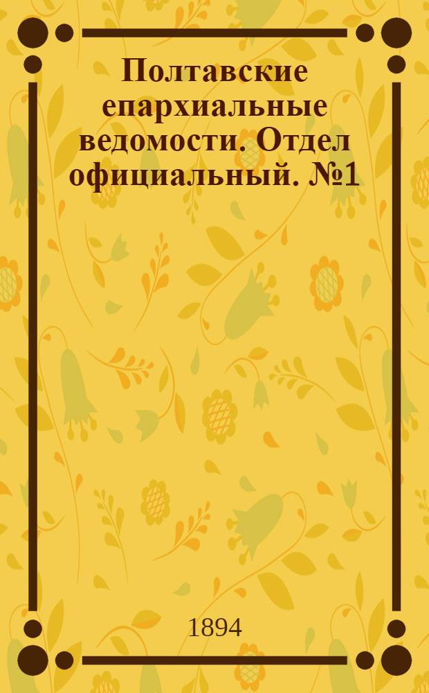 Полтавские епархиальные ведомости. Отдел официальный. № 1 (1 января 1894 г.)