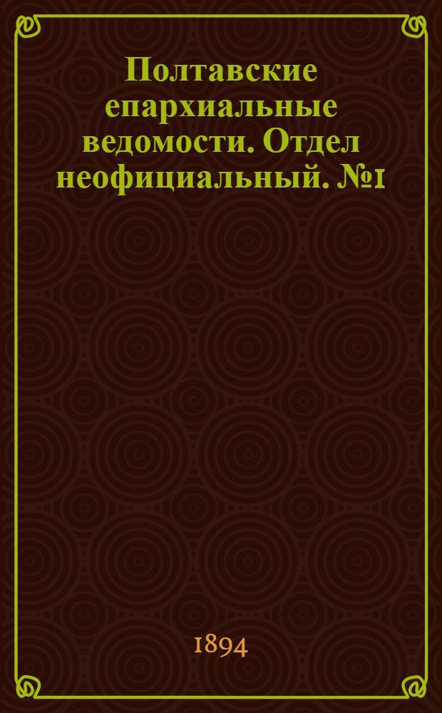 Полтавские епархиальные ведомости. Отдел неофициальный. № 1 (1 января 1894 г.)