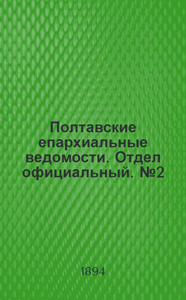 Полтавские епархиальные ведомости. Отдел официальный. № 2 (15 января 1894 г.)