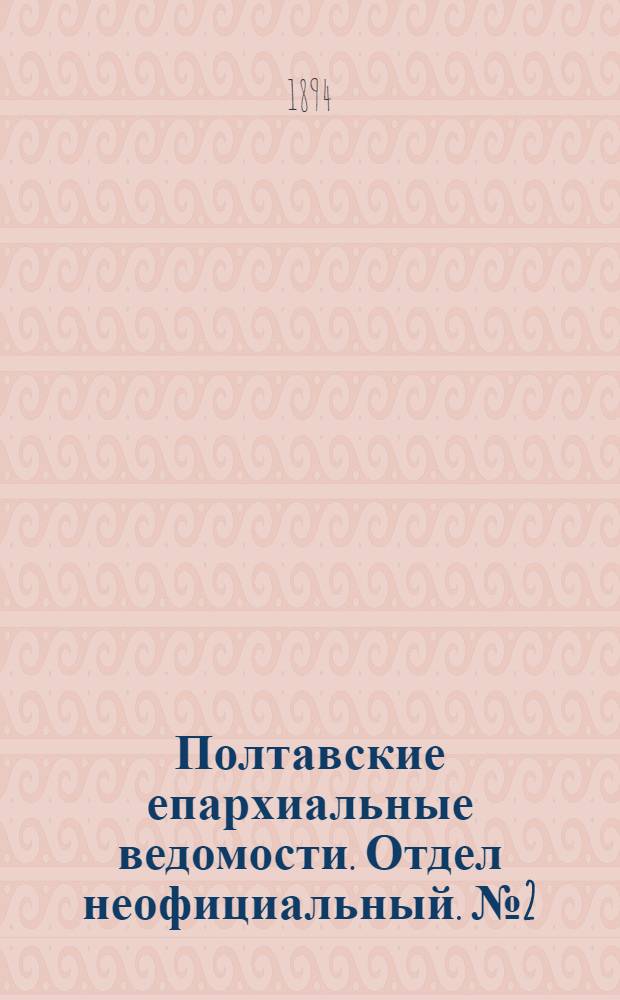 Полтавские епархиальные ведомости. Отдел неофициальный. № 2 (15 января 1894 г.)