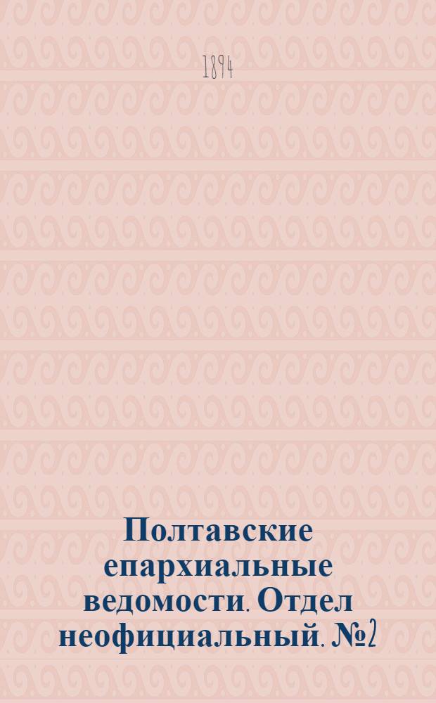 Полтавские епархиальные ведомости. Отдел неофициальный. № 2 (15 января 1894 г.)