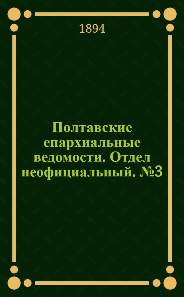 Полтавские епархиальные ведомости. Отдел неофициальный. № 3 (1 февраля 1894 г.)