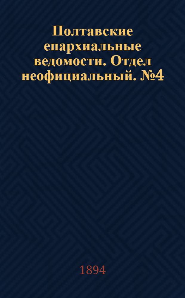 Полтавские епархиальные ведомости. Отдел неофициальный. № 4 (15 февраля 1894 г.)