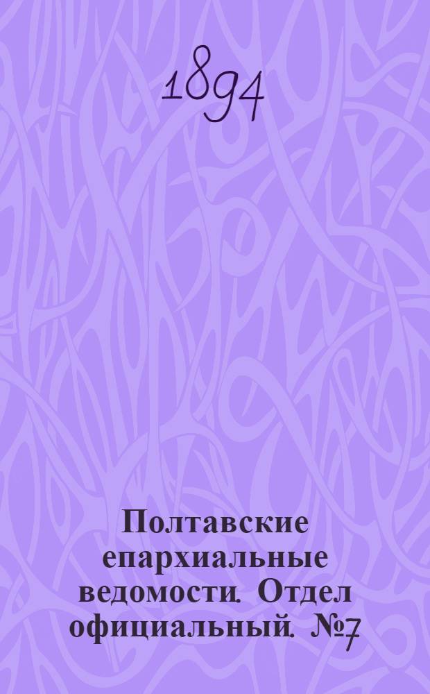 Полтавские епархиальные ведомости. Отдел официальный. № 7 (1 апреля 1894 г.)