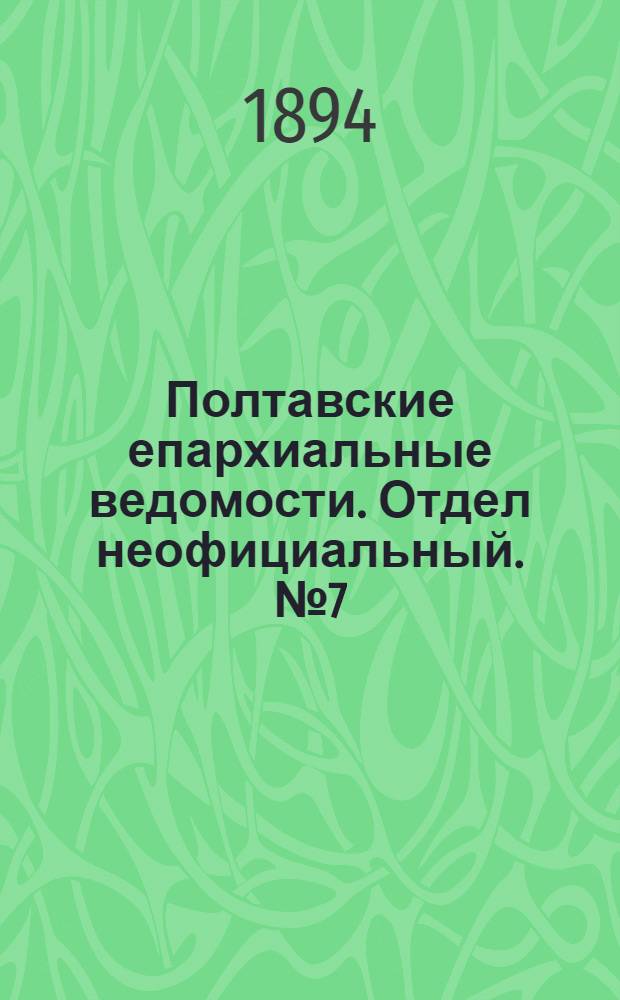 Полтавские епархиальные ведомости. Отдел неофициальный. № 7 (1 апреля 1894 г.)