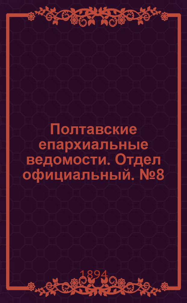 Полтавские епархиальные ведомости. Отдел официальный. № 8 (15 апреля 1894 г.)