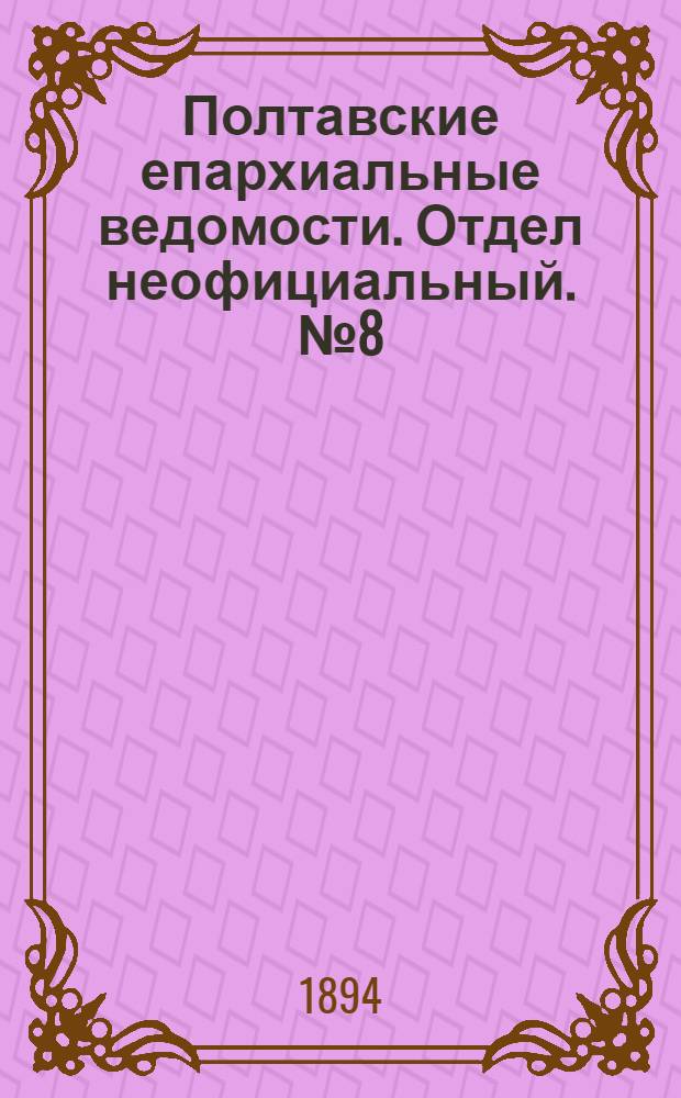 Полтавские епархиальные ведомости. Отдел неофициальный. № 8 (15 апреля 1894 г.)