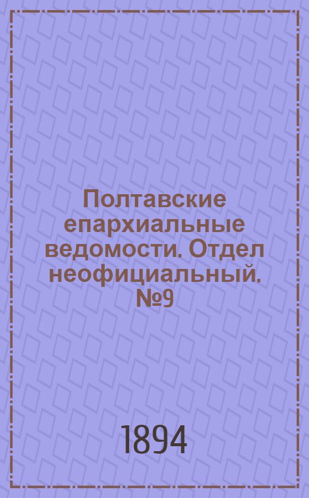 Полтавские епархиальные ведомости. Отдел неофициальный. № 9 (1 мая 1894 г.)