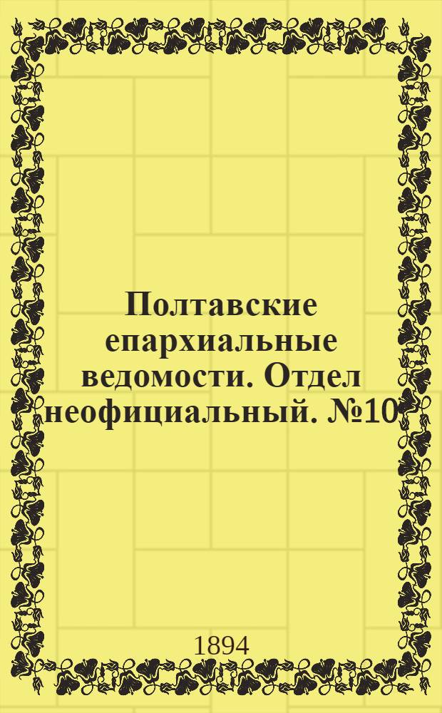 Полтавские епархиальные ведомости. Отдел неофициальный. № 10 (15 мая 1894 г.)