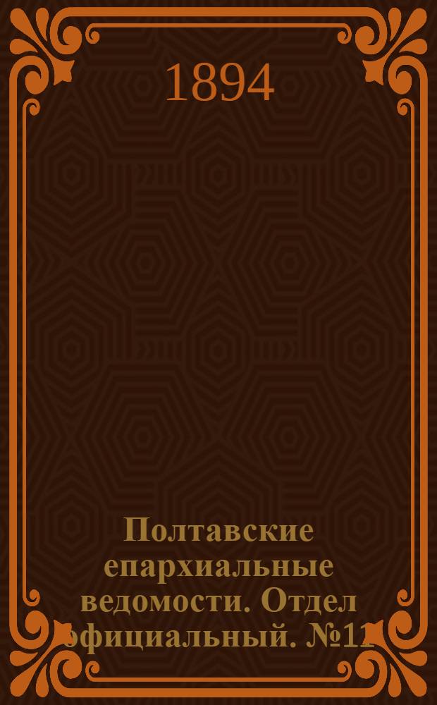 Полтавские епархиальные ведомости. Отдел официальный. № 11 (1 июня 1894 г.)
